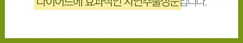 [체지방 감소] 그린몬스터 다이어트 스페셜2 가르시니아 900 112정 (2개월분) 상세페이지 18